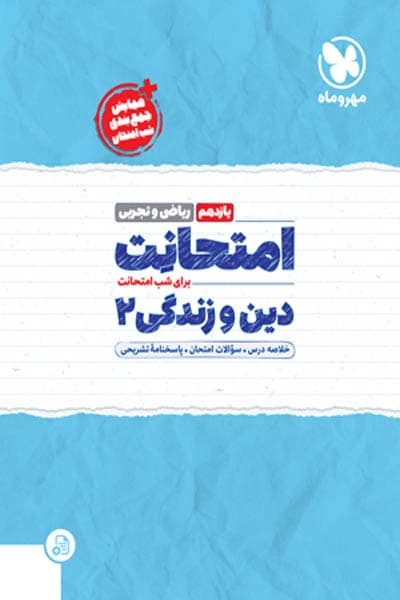 امتحانت دین و زندگی یازدهم مهروماه
