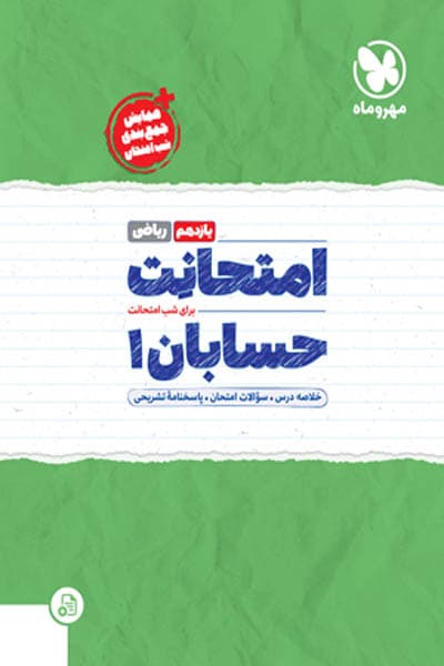 امتحانت حسابان یازدهم مهروماه