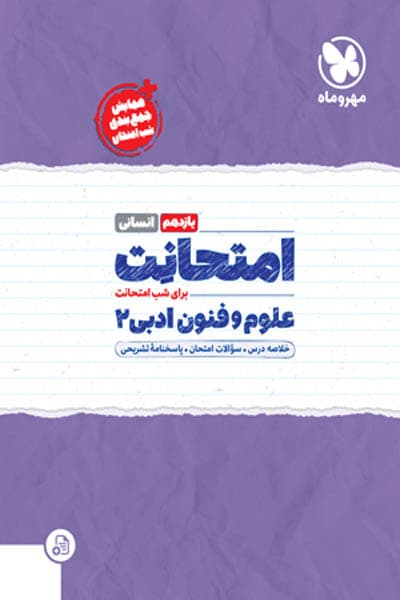 امتحانت علوم و فنون یازدهم مهروماه