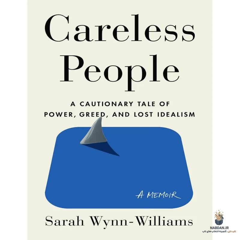 کتاب Careless People (آدم‌های بی‌خیال) نسخه انگلیسی PDF | سارا وین ویلیامز