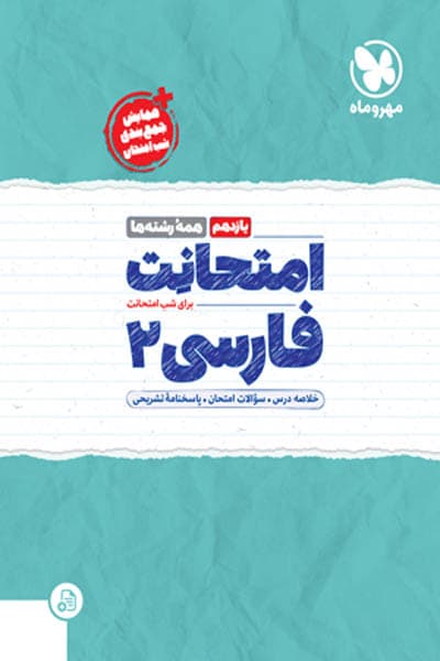 امتحانت فارسی یازدهم مهروماه
