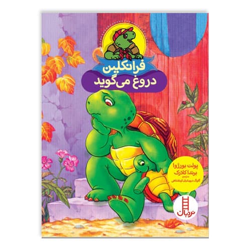 کتاب داستان فرانکلین دروغ می گوید