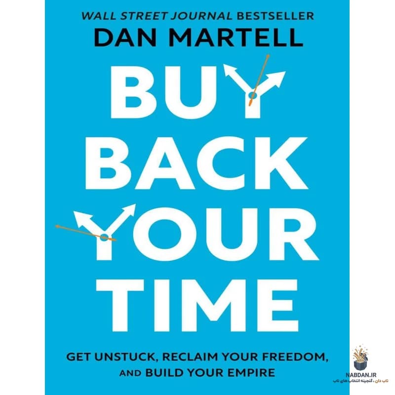 کتاب Buy Back Your Time (زمان خود را بخرید) نسخه انگلیسی PDF | دن مارتل