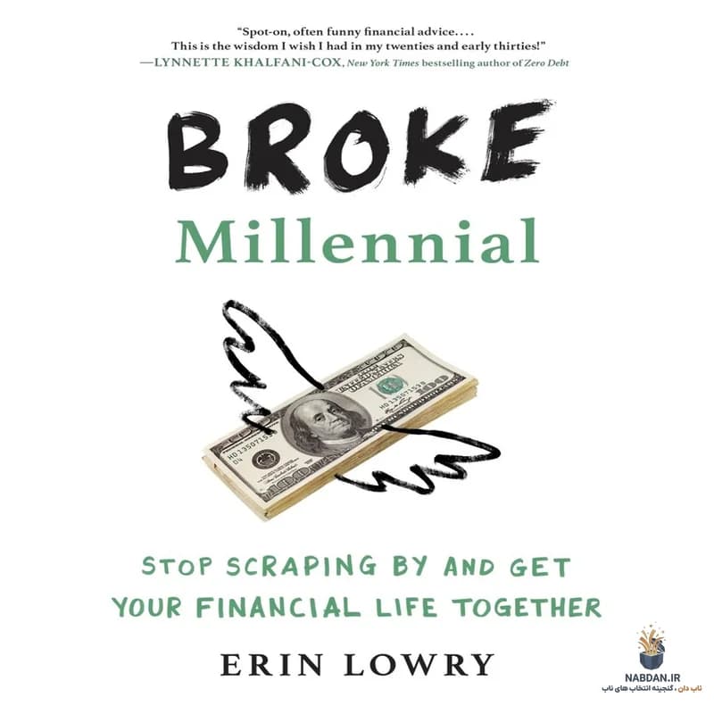 کتاب Broke Millennial (هزاره بی‌پول) نسخه انگلیسی PDF | ارین لوری