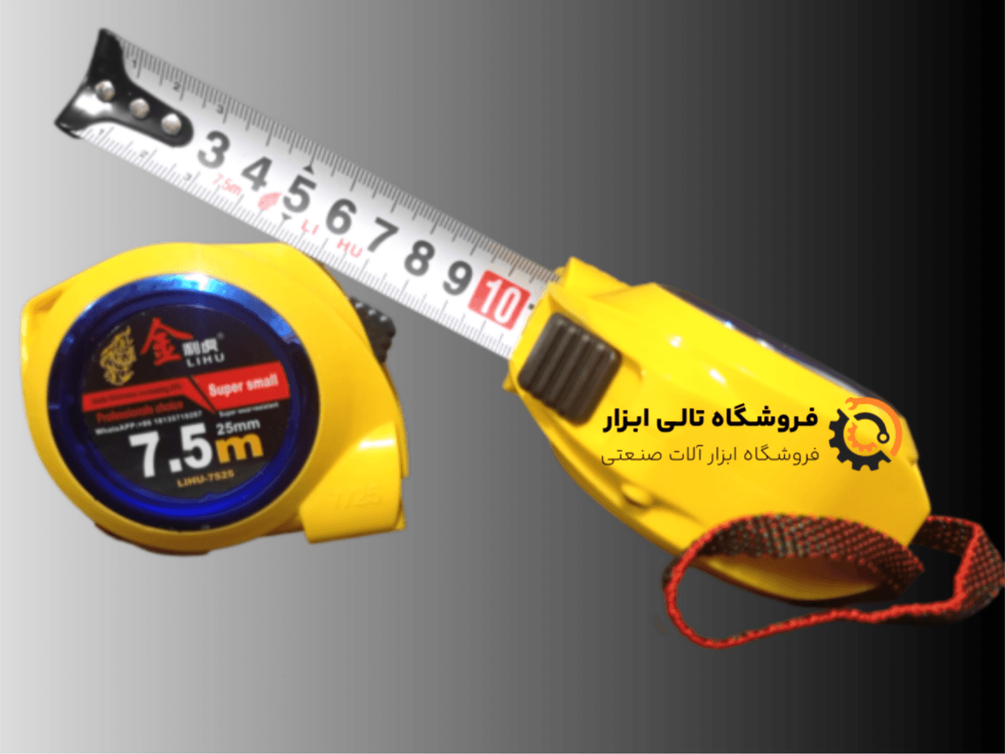 متر دستی لیهو مدل LIHU-7525 ظرفیت 7.5 متری نشکن