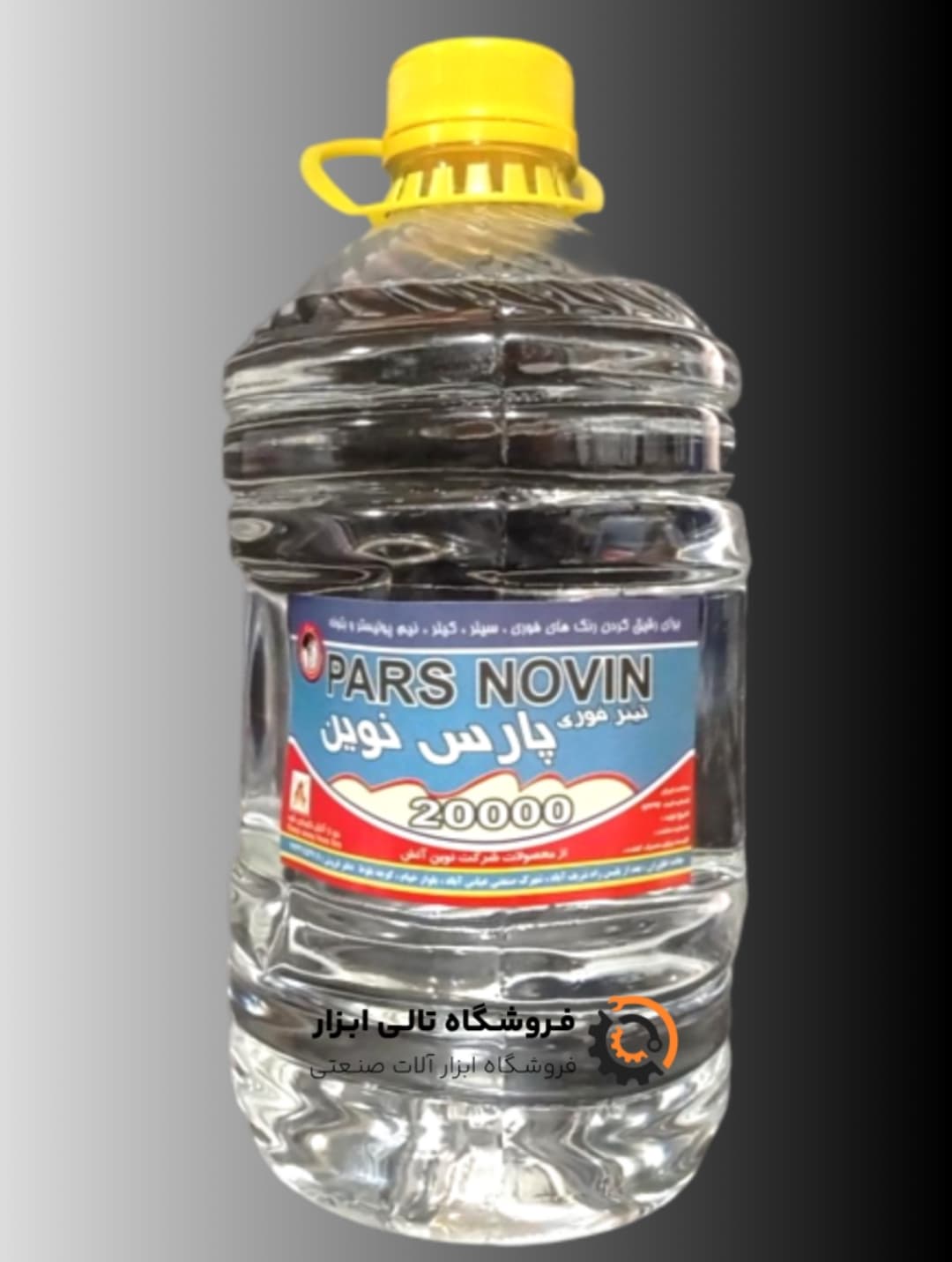 تینر فوری پارس نوین 3 لیتری 20000