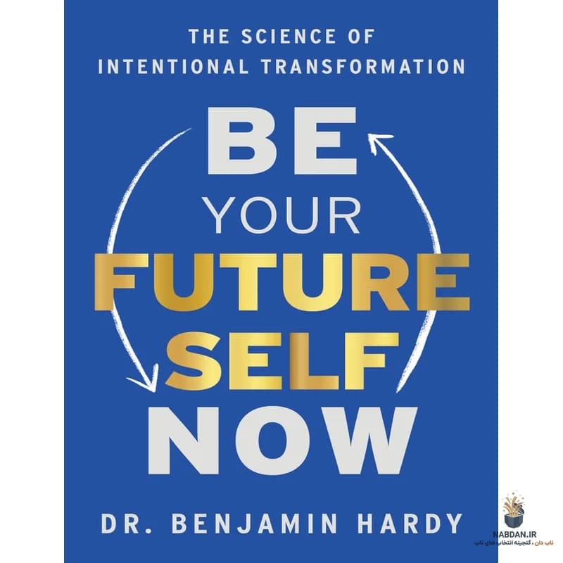 کتاب Be Your Future Self Now (اکنون خودِ آینده‌ات باش) نسخه انگلیسی PDF | بنجامین هاردی