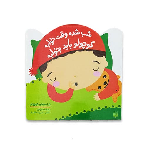 کتاب شعر شب شده وقت خوابه