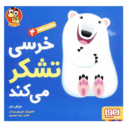 خرسی تشکر می کند-سلام نابغه 4