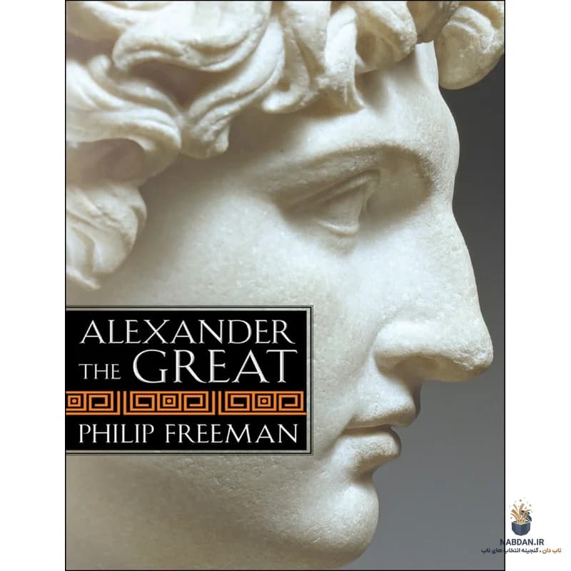 کتاب Alexander the Great (اسکندر کبیر) نسخه انگلیسی PDF | فیلیپ فریمن