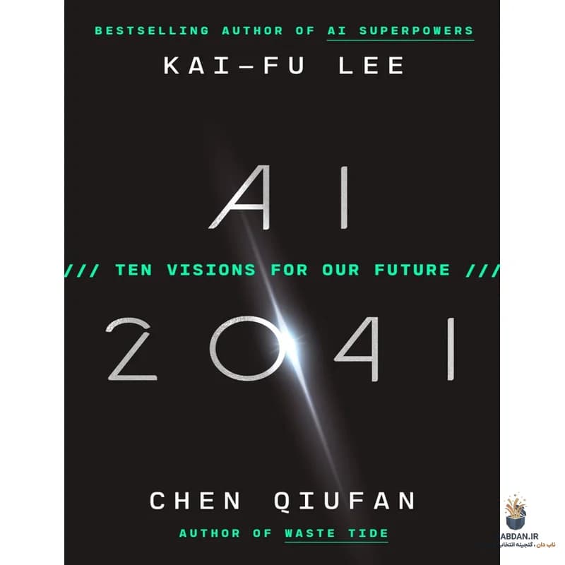کتاب AI 2041 (هوش مصنوعی ۲۰۴۱) نسخه انگلیسی PDF | کای‌فو لی و چن چیو‌فان