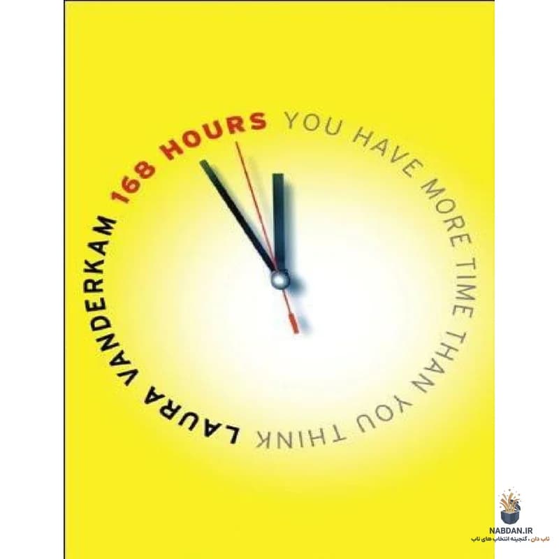 کتاب 168 Hours (۱۶۸ ساعت) نسخه انگلیسی PDF | لورا وندرکَم