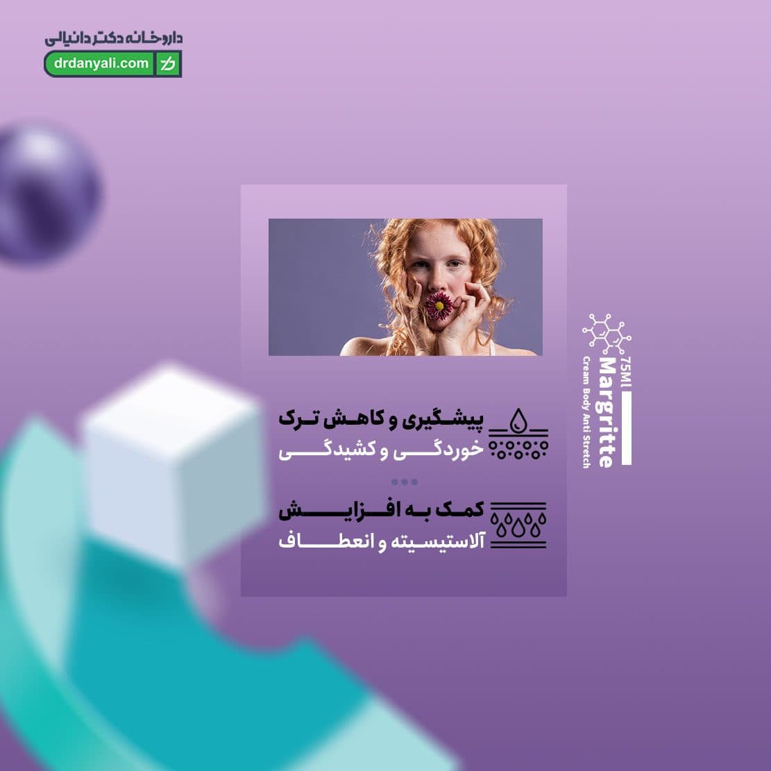 کرم رفع ترک بدن مارگریت 75 میلی لیتر — تصویر ۶
