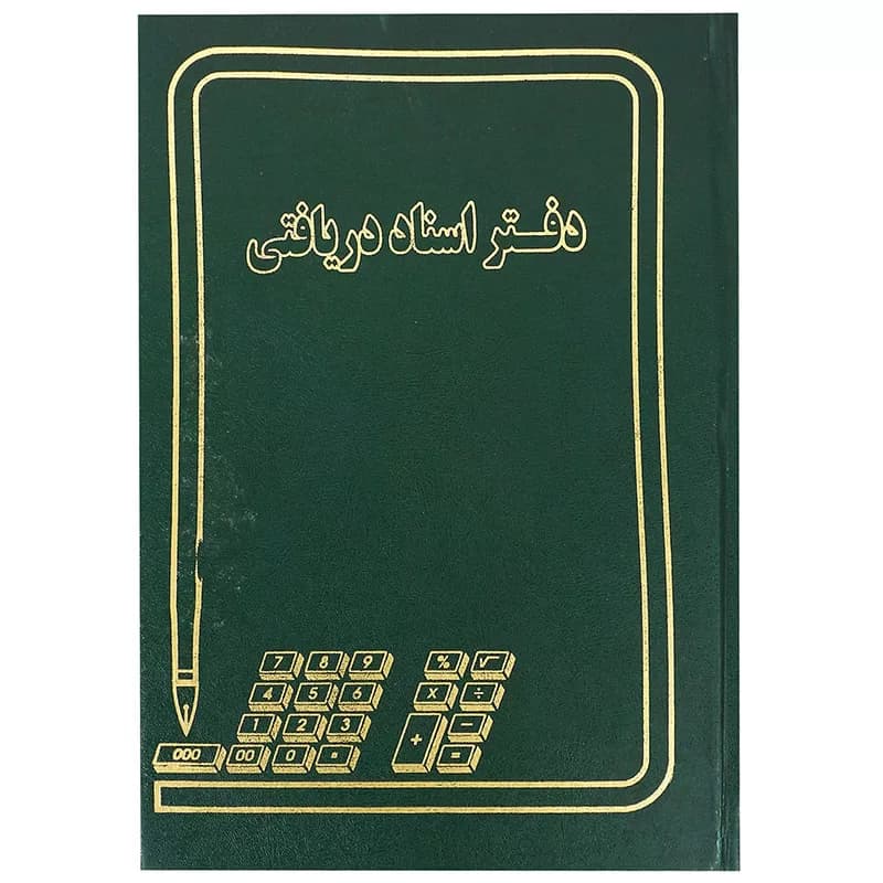 دفتر اسناد دریافتی 160 برگ وزیری