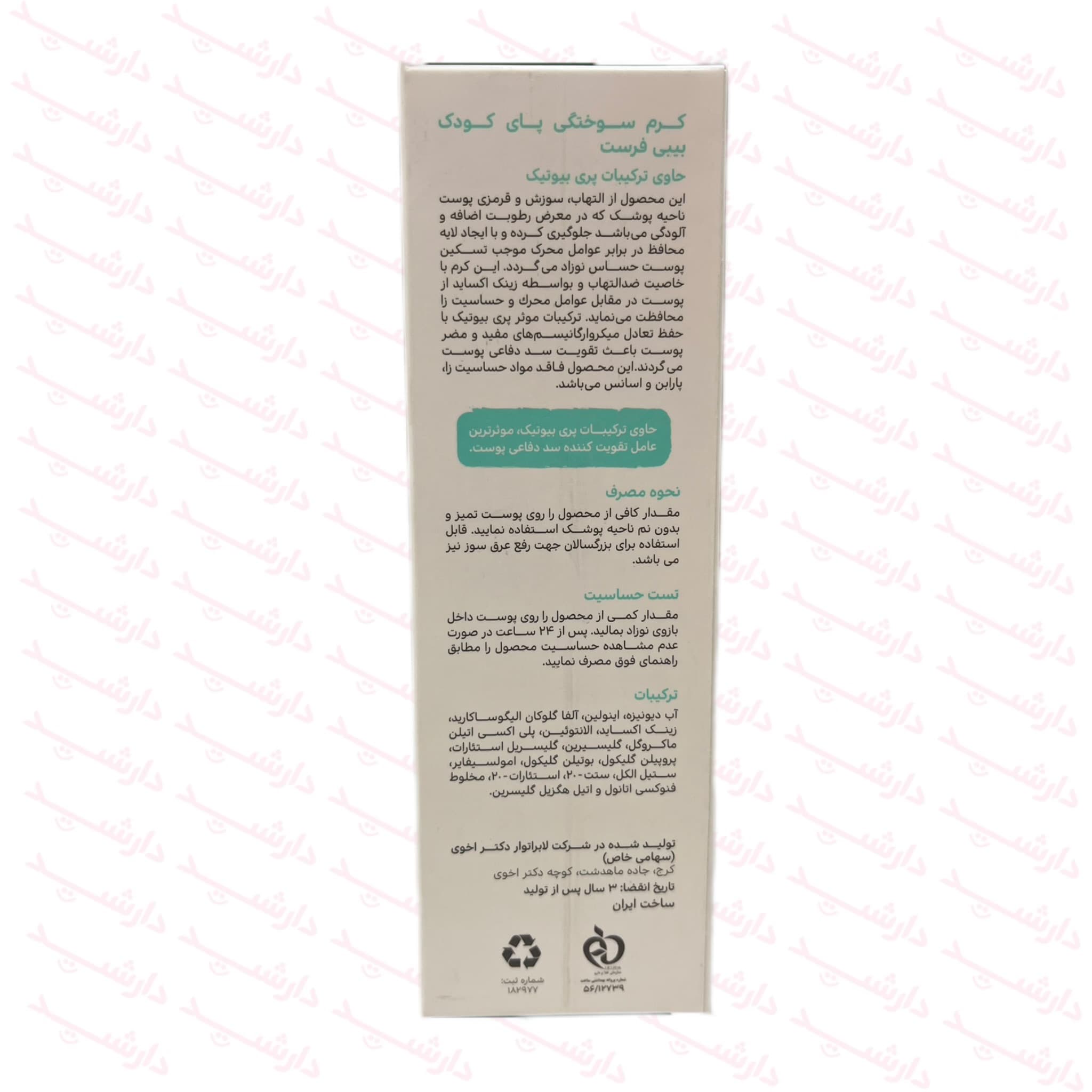 کرم سوختگی بیبی فرست مناسب پای کودک 75 میلی لیتر — تصویر ۳