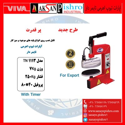اپارات تیوپ اهرمی تایمردار تیران نوین
