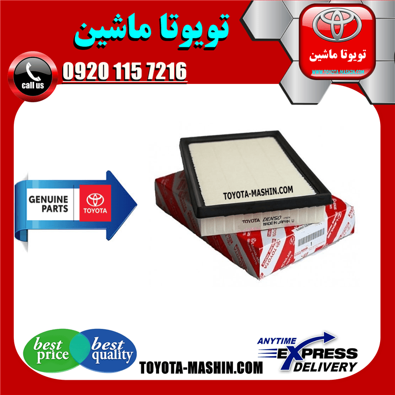 فیلتر هوا اصلی تویوتا کمری 2015-2016 ساده و هیبرید برند شرکتی تویوتا جنیون