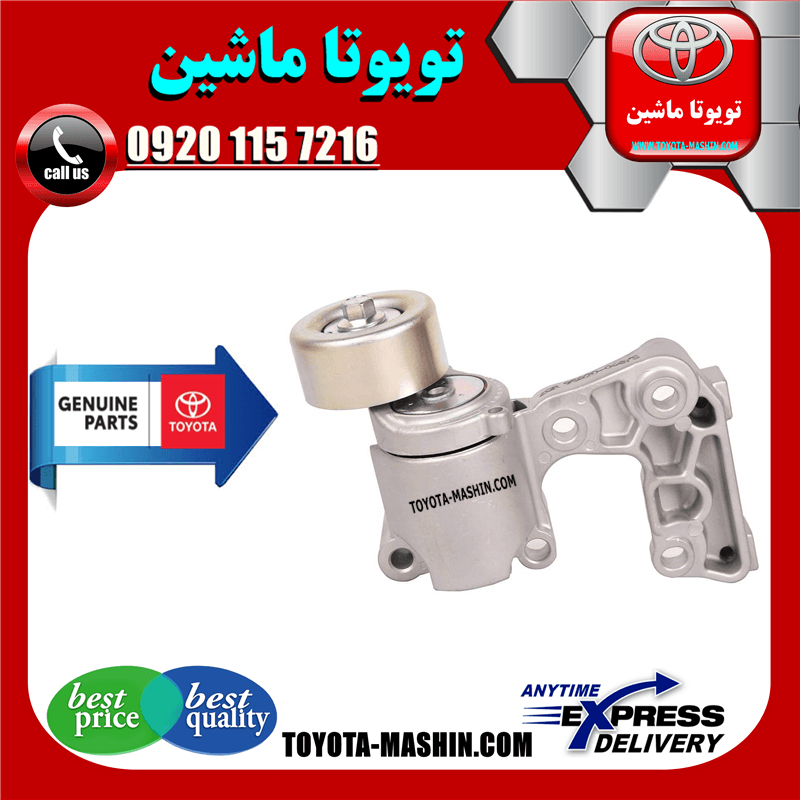 سفت کن تسمه اصلی تویوتا اریون 2008-2011 برند شرکتی تویوتا جنیون