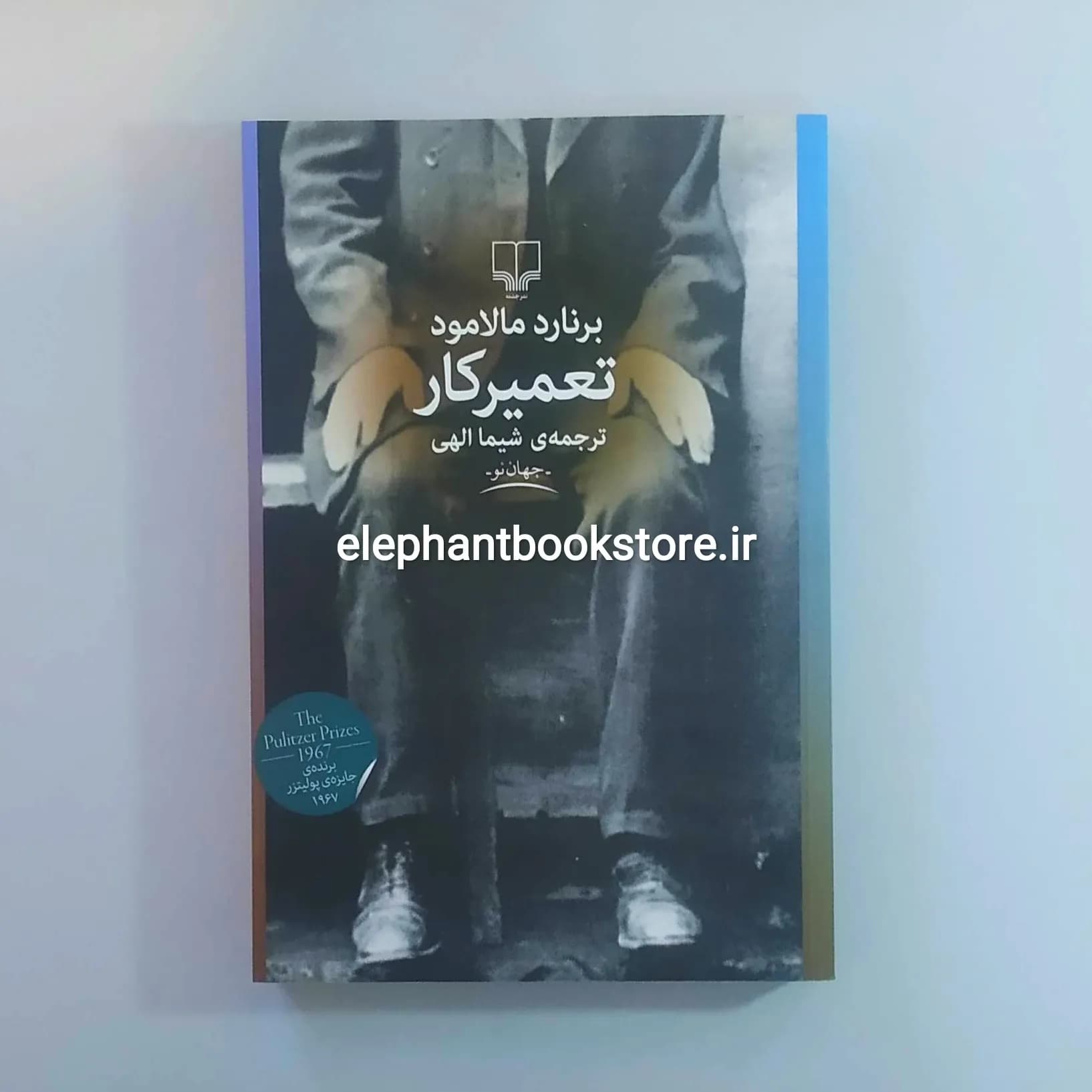 کتاب تعمیرکار اثر برنارد مالامود