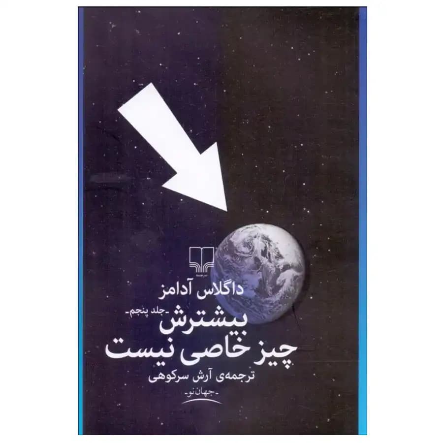 کتاب بیشترش چیز خاصی نیست اثر داگلاس آدامز — تصویر ۲