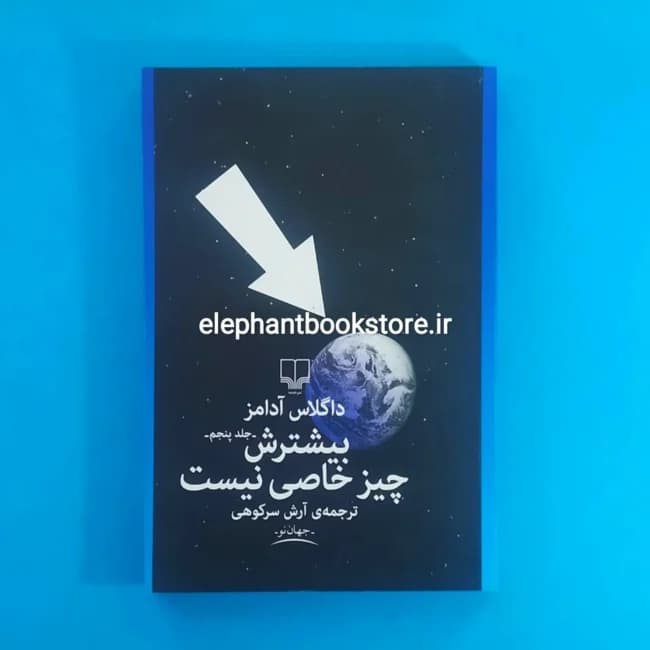 کتاب بیشترش چیز خاصی نیست اثر داگلاس آدامز