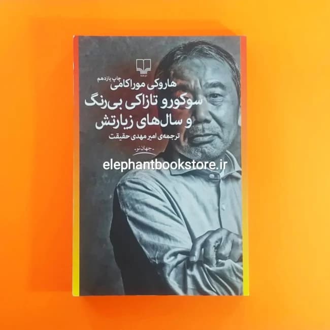 کتاب سوکورو تازاکی بی رنگ و سال های زیارتش ترجمه امیرمهدی حقیقت