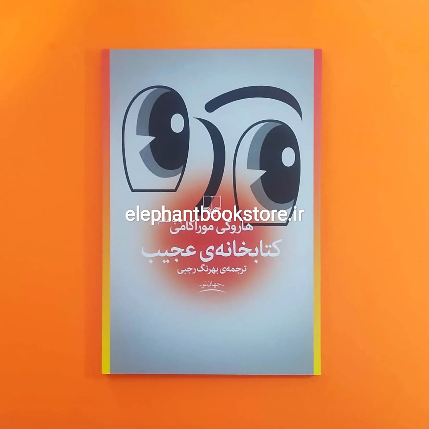 کتاب کتابخانه ی عجیب اثر هاروکی موراکامی