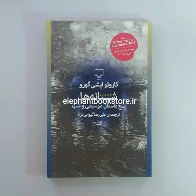 کتاب شبانه ها (پنج داستان موسیقی و شب) نشر چشمه