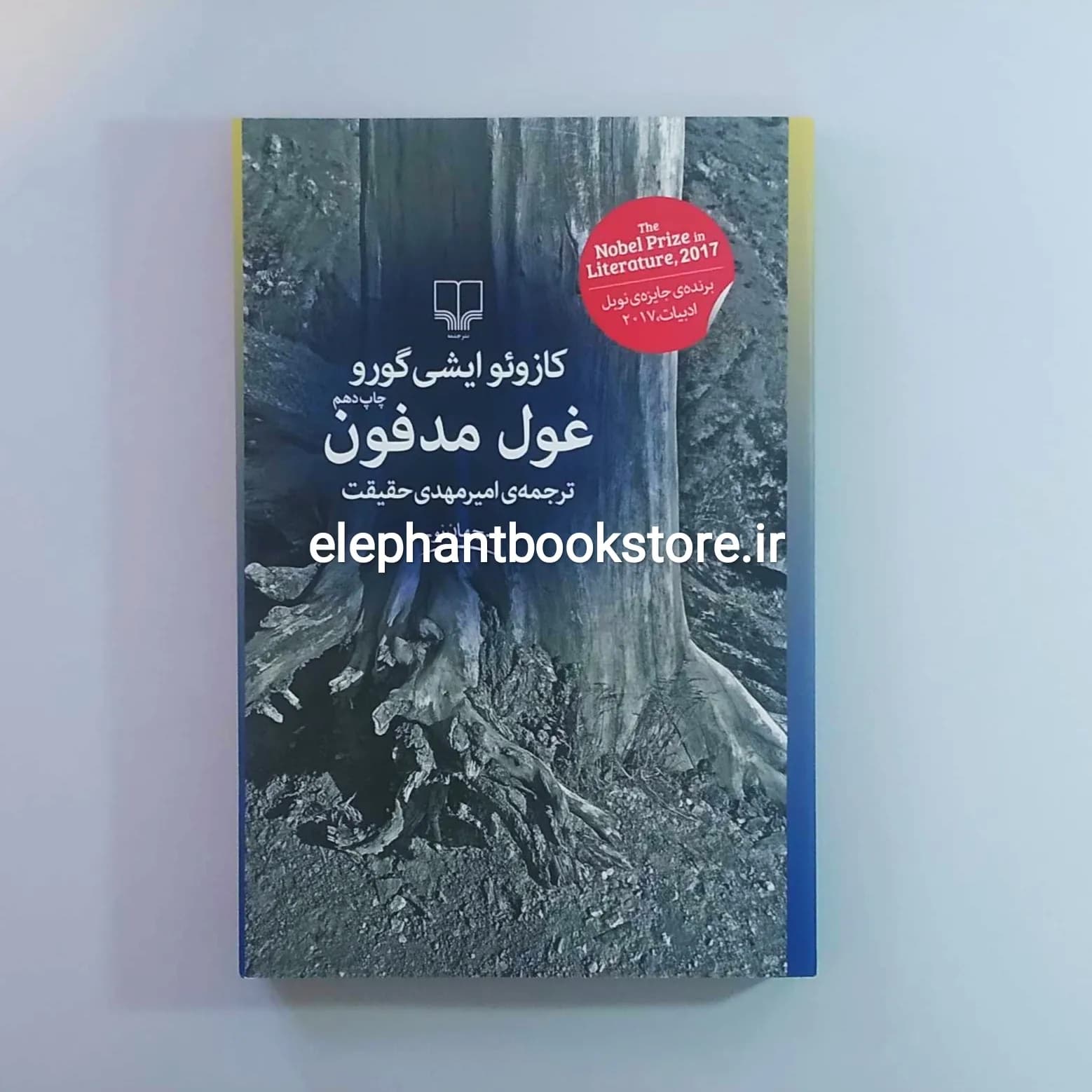 کتاب غول مدفون اثر کازوئو ایشی گورو