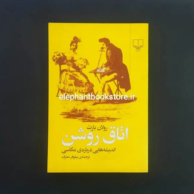 کتاب اتاق روشن اثر رولان بارت
