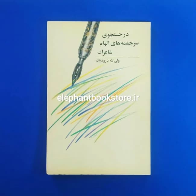 کتاب در جستجوی سرچشمه های الهام شاعران اثر ولی الله درودیان