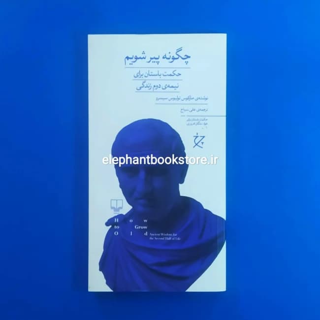 کتاب چگونه پیر شویم اثر مارکوس تولیوس سیسرون