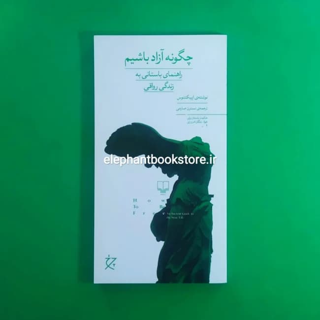 کتاب چگونه آزاد باشیم اثر اپیکتتوس