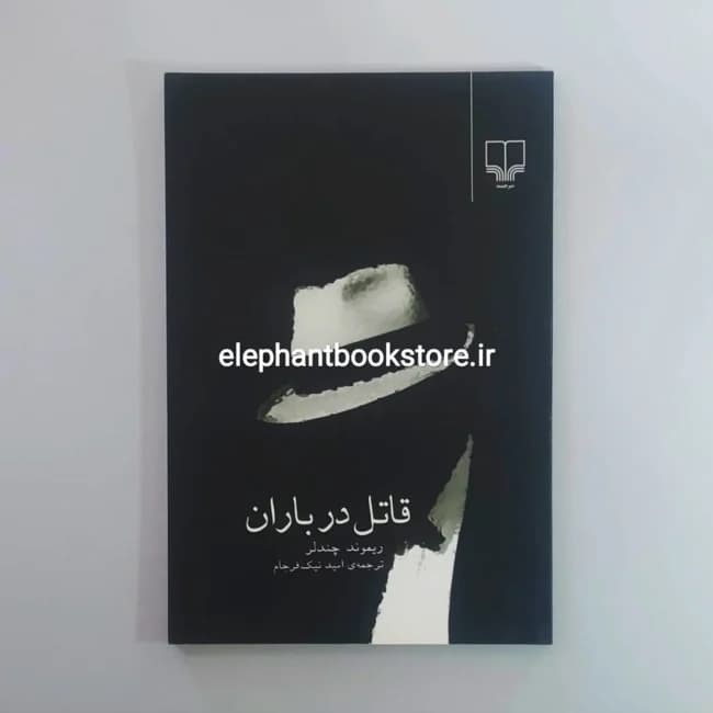 کتاب قاتل در باران اثر ریموند چندلر