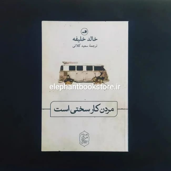 کتاب مردن کار سختی است اثر خالد خلیفه