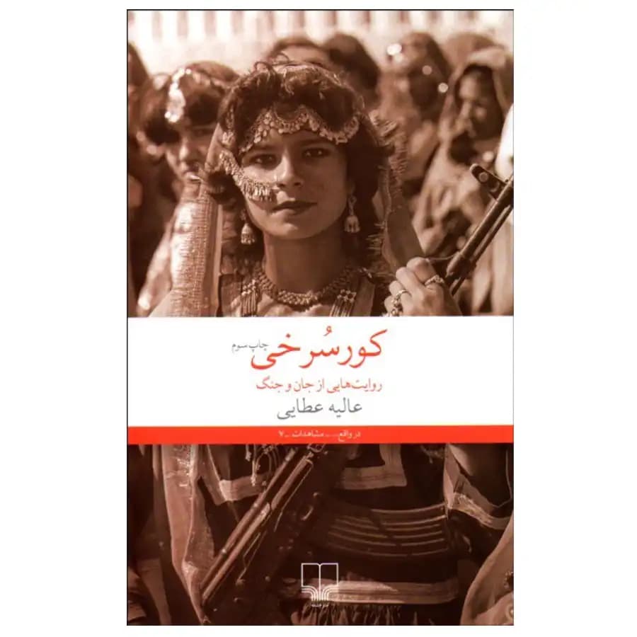 کتاب کورسرخی اثر عالیه عطایی — تصویر ۲