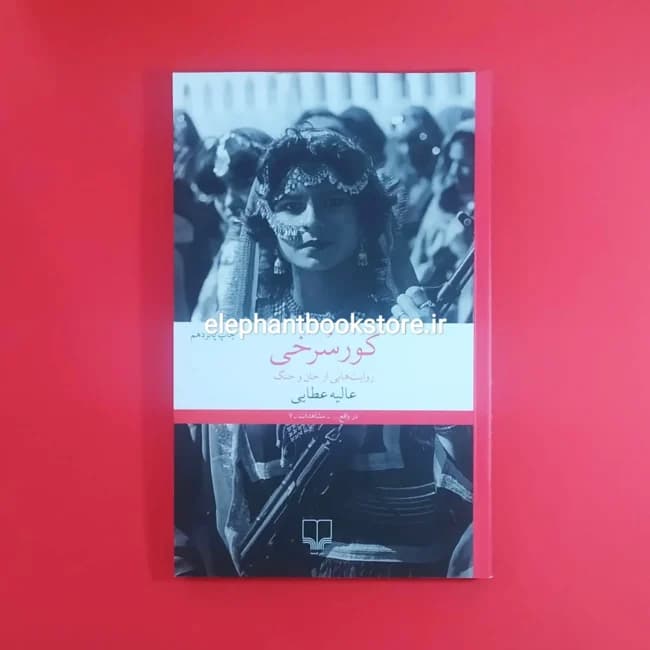 کتاب کورسرخی اثر عالیه عطایی
