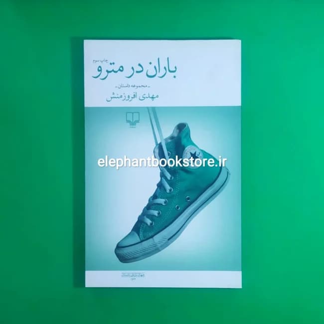 کتاب باران در مترو اثر مهدی افروزمنش