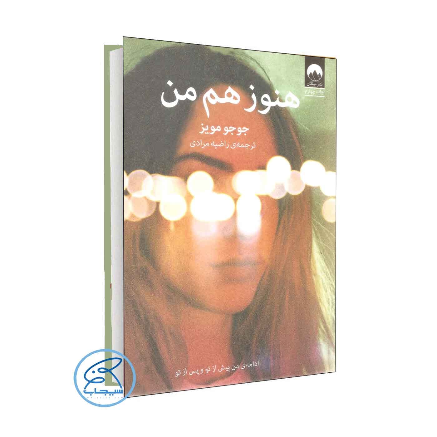 کتاب هنوز هم من اثر جوجو مویز /ترجمه راضیه مرادی /نشر میلکان