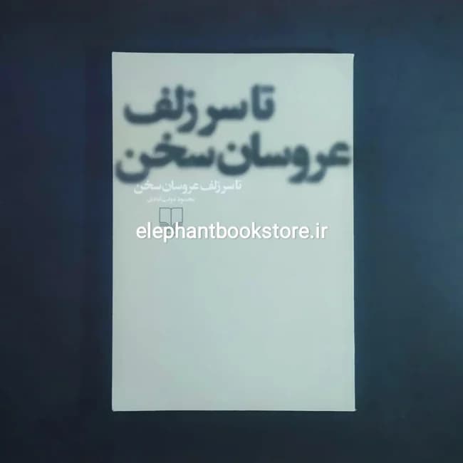 کتاب تا سر زلف عروسان سخن اثر محمود دولت آبادی