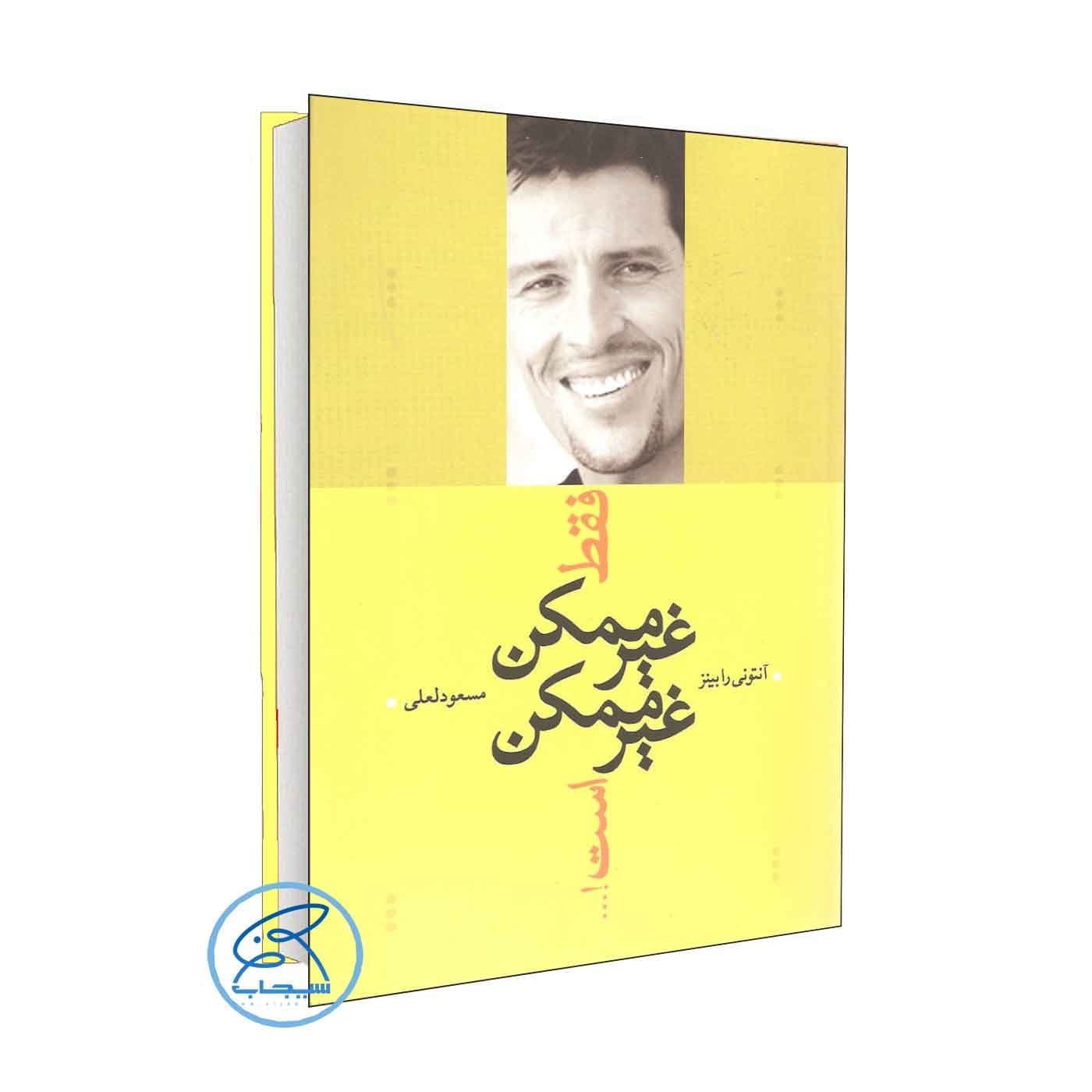 فقط غیر ممکن غیر ممکن است اثر آنتونی رابینز /ترجمه مسعود لعلی /نشر ترانه