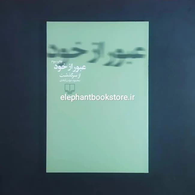 کتاب عبور از خود اثر محمود دولت آبادی