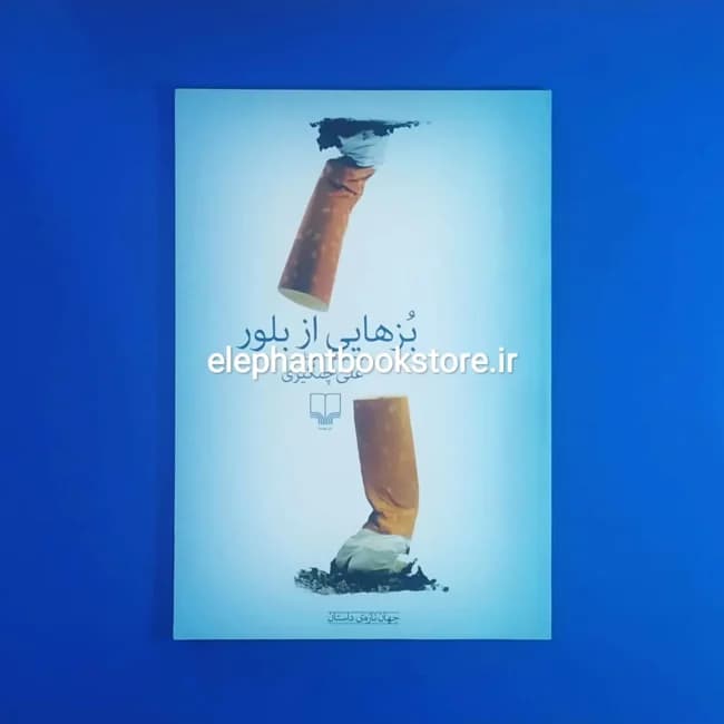 کتاب بزهایی از بلور اثر علی چنگیزی