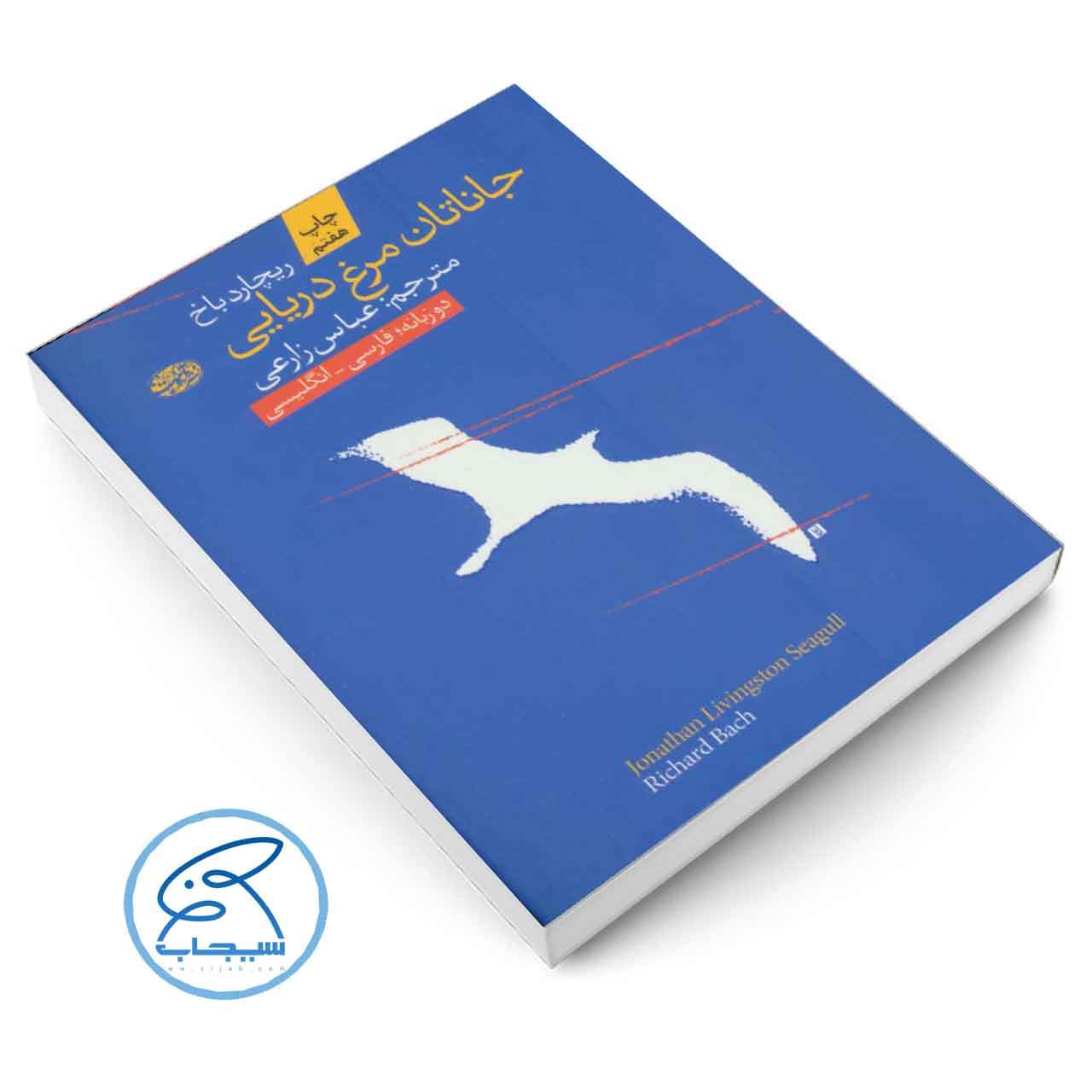 کتاب جاناتان مرغ دریایی اثر ریچارد باخ نشر آموت — تصویر ۲