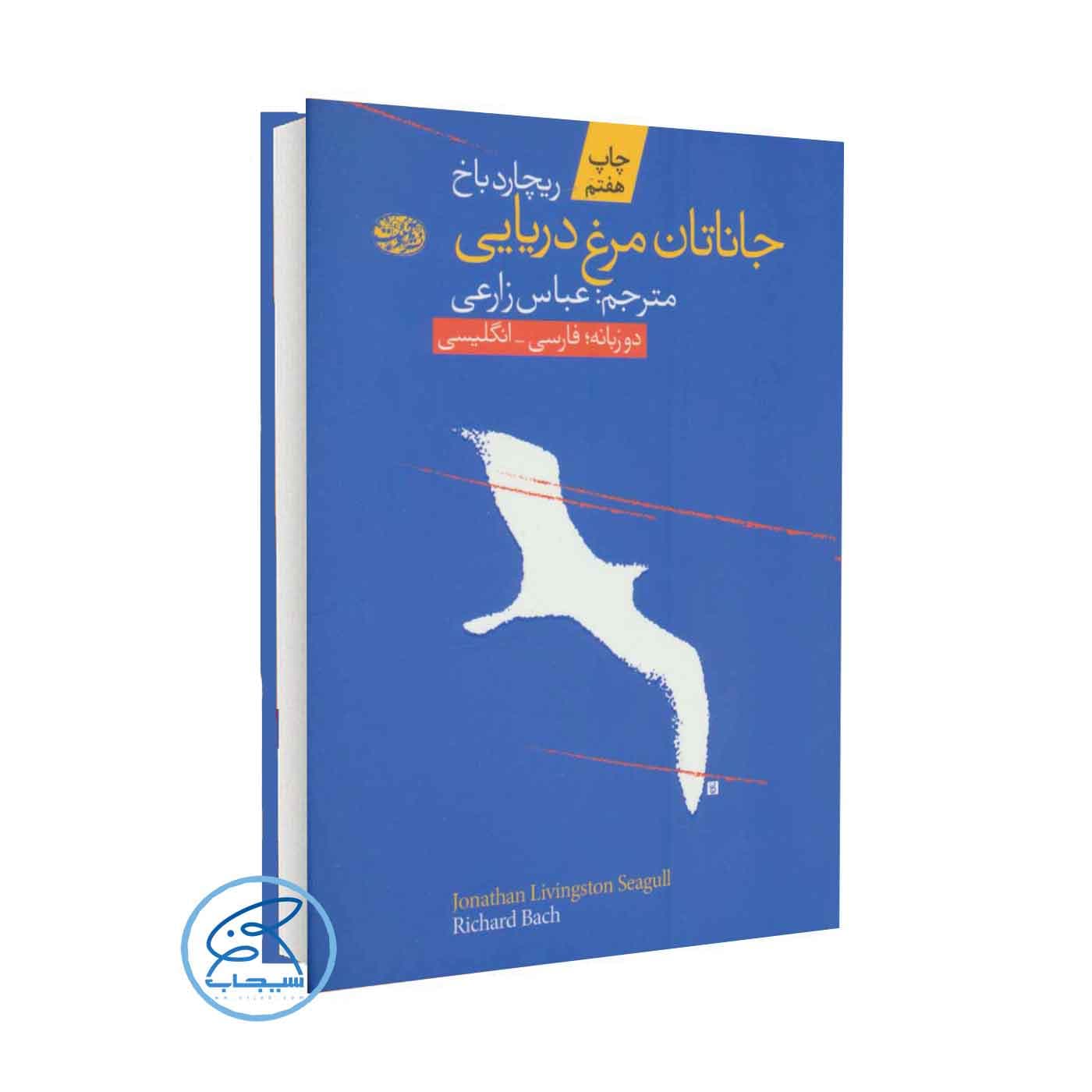 کتاب جاناتان مرغ دریایی اثر ریچارد باخ نشر آموت