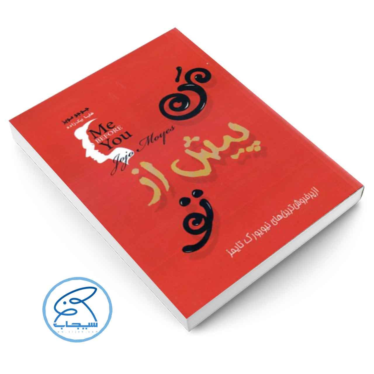 کتاب من پیش از تو اثر جوجو مویز نشر آفرینه — تصویر ۲