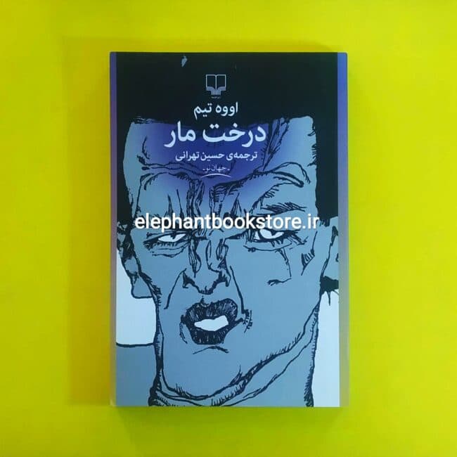 کتاب درخت مار (نشر چشمه)