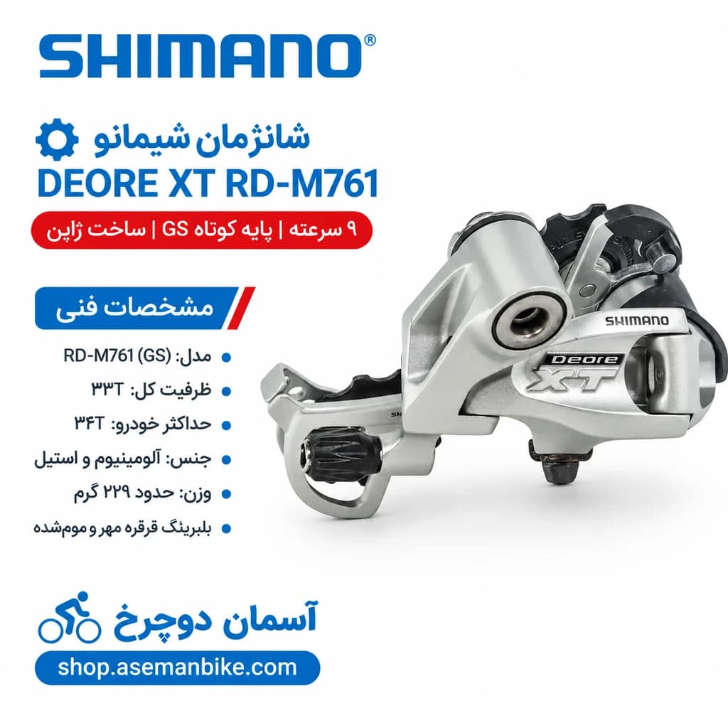 شانژمان DEORE XT RD-M761 دوچرخه شیمانو پایه کوتاه ساخت ژاپن 9 سرعته Shimano DEORE XT RD-M761 9 Speed Made in Japan — تصویر ۵