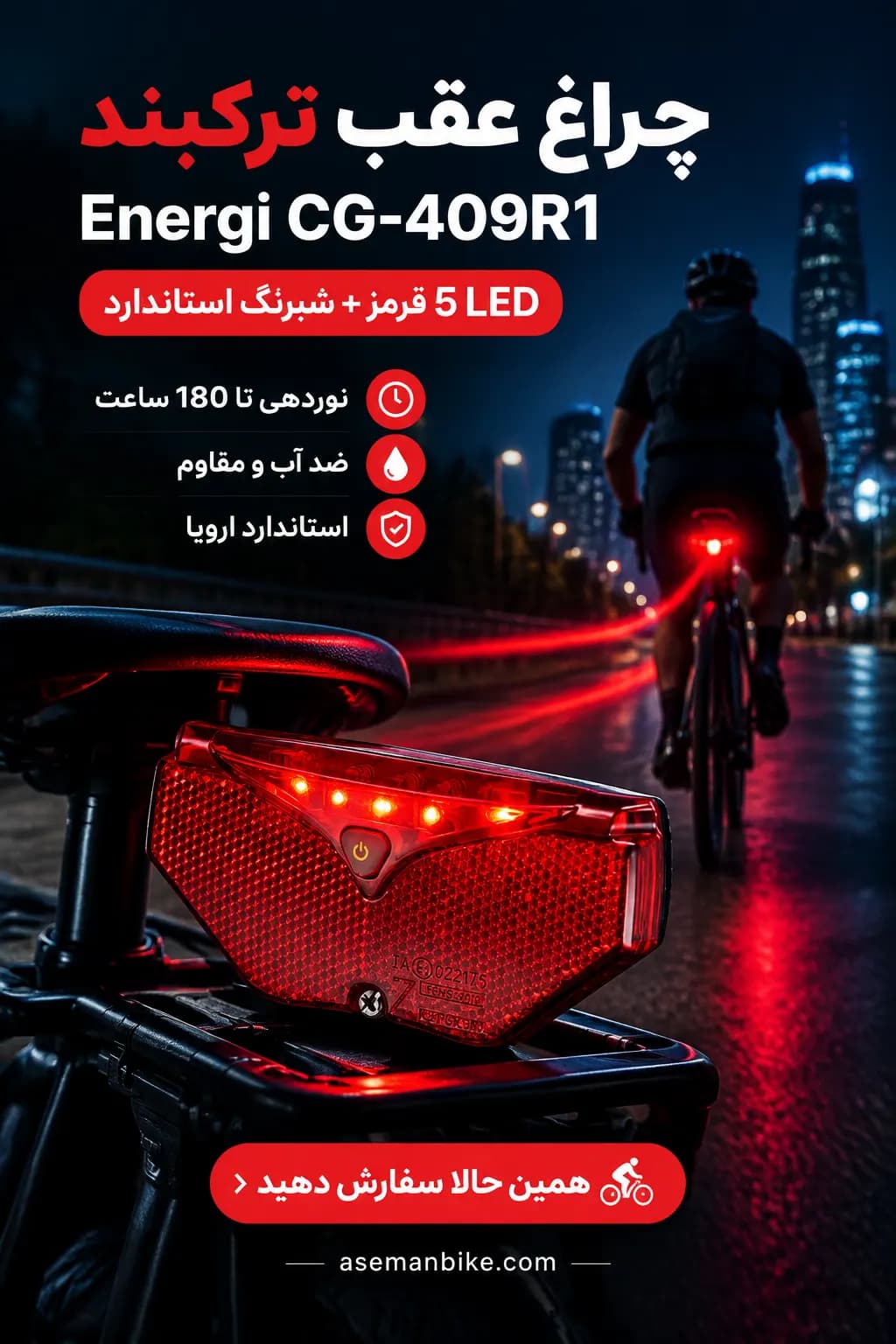 خرید چراغ عقب ترک‌بند دوچرخه Energi CG-409R1 – ۵ LED قرمز با شبرنگ 180 ساعت نور ثابت تاییدیه اروپا ساخت تایوان