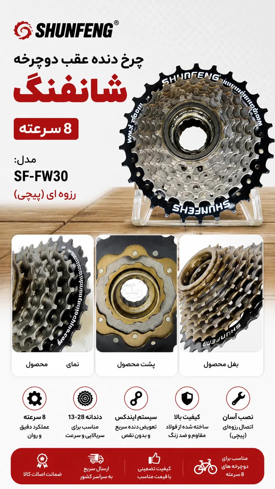 چرخ دنده عقب دوچرخه SHUNFENG SF-FW30 8 سرعته (13-28T) | خودرو رزوه‌ای شانفنگ با تعویض دنده روان